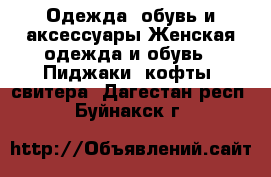 Одежда, обувь и аксессуары Женская одежда и обувь - Пиджаки, кофты, свитера. Дагестан респ.,Буйнакск г.